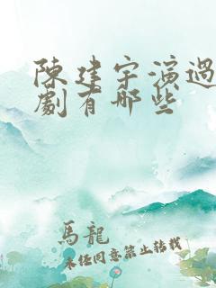 陈建宇演过的短剧有哪些