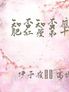 知否知否应是绿肥红瘦第十四集