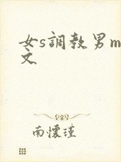 女s调教男m黄文