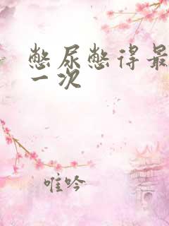 憋尿憋得最惨的一次