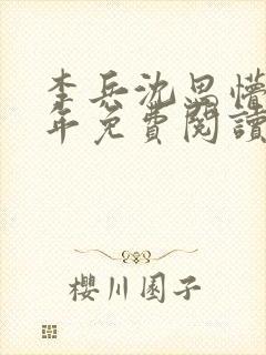 李兵沈思懵懂少年免费阅读