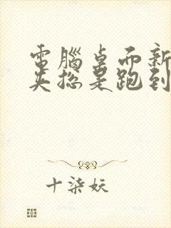 电脑桌面新文件夹总是跑到第一个