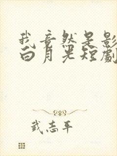 我竟然是影帝的白月光短剧免费观看