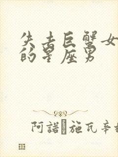 失去巨蟹女会疯的星座男