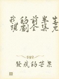 我的前半生1电视剧全集免费播放