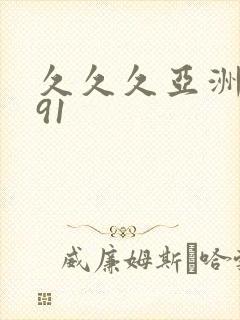 久久久亚洲精品91