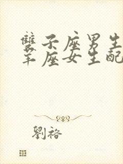 双子座男生和白羊座女生配对指数