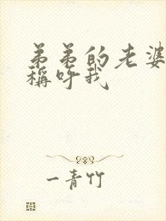 弟弟的老婆怎么称呼我