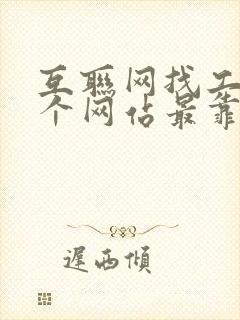 互联网找工作哪个网站最靠谱