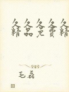 久久久久久国产精品免费精品