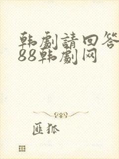 韩剧请回答1988韩剧网