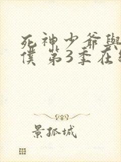 死神少爷与黑女仆 第3季在线观看