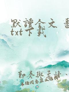 默读全文 番外txt下载