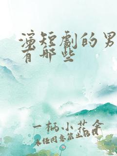 演短剧的男演员有哪些