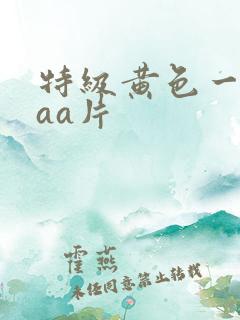 特级黄色一级aaa片