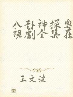 八卦神探粤语电视剧全集在线观看