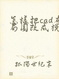 怎样把cad布局图改成模型