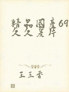 精品国产69久久久爰片