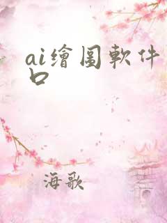 ai绘图软件入口