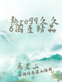 热re99久久6国产精品