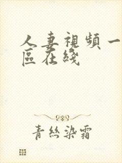 人妻视频一区二区在线