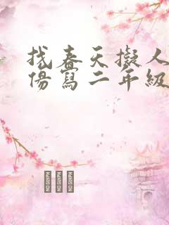 找春天拟人句子仿写二年级