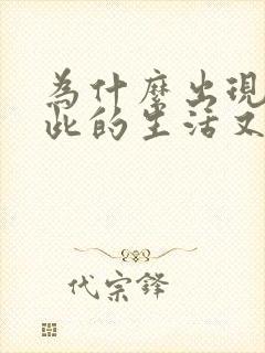 为什么出现在彼此的生活又离开歌词