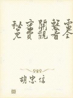 秘密关系电视剧免费观看全集完整