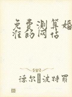 免费测算婚姻最准的网站