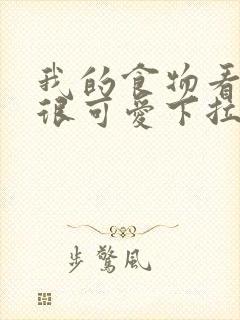 我的食物看起来很可爱下拉式漫画