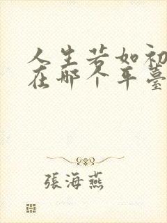 人生若如初相见在哪个平台播出