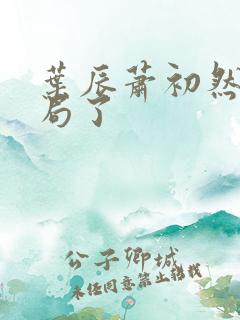 叶辰萧初然大结局了