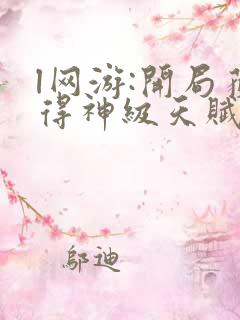 l网游:开局获得神级天赋