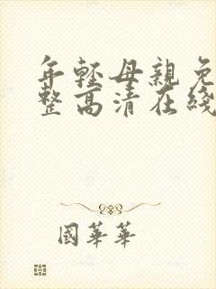 年轻母亲免费完整高清在线看荣耀