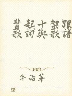 背起十架跟主走歌词与歌谱