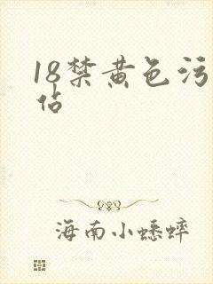 18禁黄色污网站