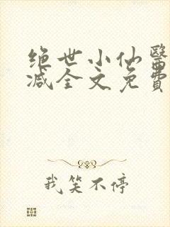 绝世小仙医无删减全文免费阅读