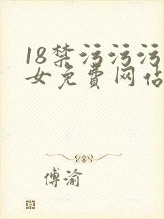 18禁污污污男女免费网站