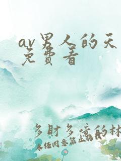 av男人的天堂免费看