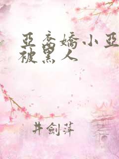 亚裔娇小亚洲女被黑人