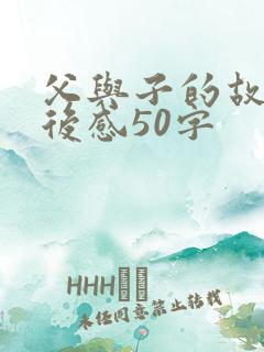 父与子的故事读后感50字
