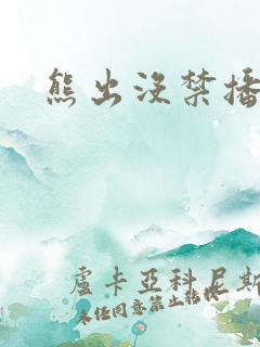 熊出没禁播了吗