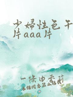 少妇性色午夜淫片aaa片