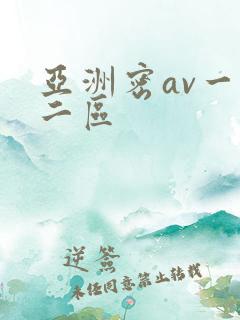 亚洲密av一区二区