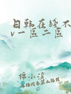 日韩在线不卡av一区二区