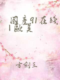 国产91在线 | 欧美