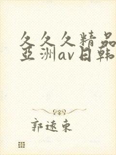 久久久精品国产亚洲av日韩