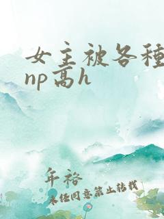 女主被各种物种np高h