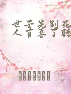 世子先别死,夫人有喜了听书免费