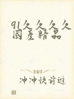 91久久久久久国产精品
